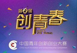中國青年創新創業大賽 中國青年創新創業大賽
