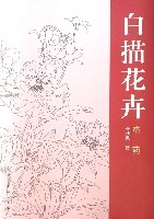 白描花卉(芍藥) 白描花卉(芍藥)