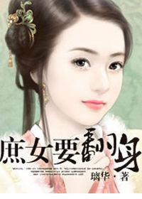 穿堂鳳:庶女要翻身 穿堂鳳:庶女要翻身