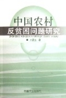 中國農村反貧困問題研究 中國農村反貧困問題研究