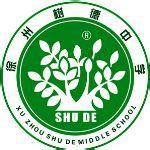 徐州樹德中學 徐州樹德中學