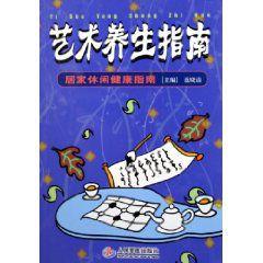 藝術養生指南 藝術養生指南