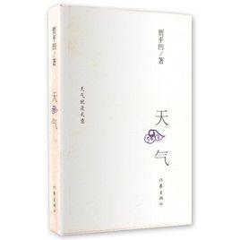 天氣[賈平凹散文集]
