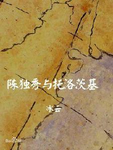 肅託事件 肅託事件