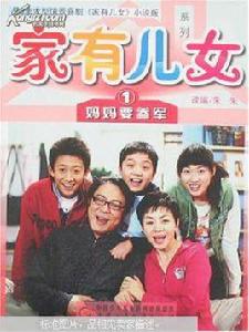 家有兒女系列1:媽媽要參軍 家有兒女系列1:媽媽要參軍