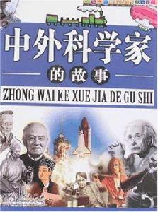 中外科學家的故事 中外科學家的故事