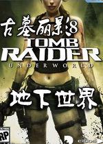 古墓麗影8:地下世界 古墓麗影8:地下世界