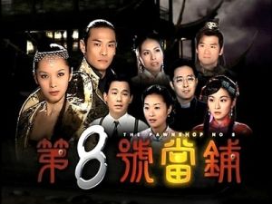 第八號當鋪第二部