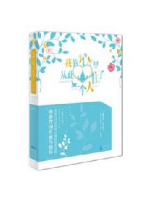 我從此心裡住了一個人 我從此心裡住了一個人