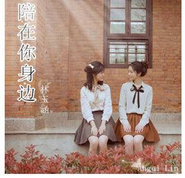 那時的我[林玉涵-趙婉穎演唱]