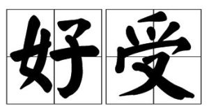 好受 好受