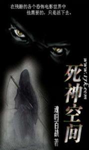 死神空間 死神空間