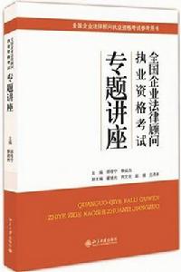 全國企業法律顧問執業資格考試專題講座 全國企業法律顧問執業資格考試專題講座
