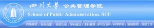 四川大學公共管理學院