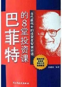巴菲特的8堂投資課 巴菲特的8堂投資課