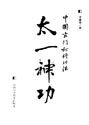 《太一神功中國玄門秘修功法》 《太一神功中國玄門秘修功法》