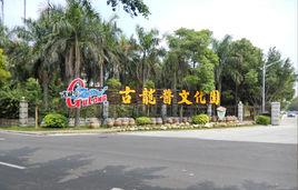 古龍醬文化園 古龍醬文化園