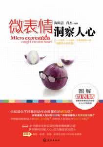 微表情洞察人心