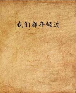 我們都年輕過