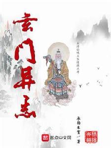 玄門異志 玄門異志