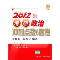 2012年考研政治衝刺點撥6套卷 2012年考研政治衝刺點撥6套卷