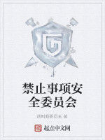 禁止事項安全委員會 禁止事項安全委員會