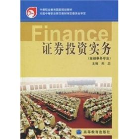 《證券投資實務:金融事務專業》 《證券投資實務:金融事務專業》