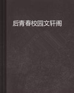 後青春校園文軒閣