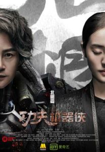 功夫機器俠之北腿亂雲飛