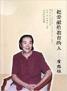把愛獻給教育的人:霍懋征 把愛獻給教育的人:霍懋征