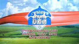 守望相助草原情 守望相助草原情