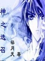 神之選召 神之選召