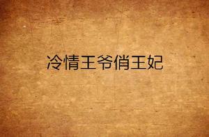 冷情王爺俏王妃 冷情王爺俏王妃