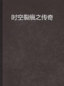 時空裂痕之傳奇 時空裂痕之傳奇