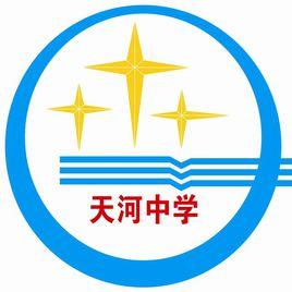 天河中學 天河中學