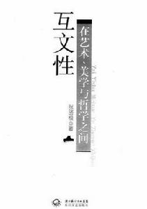 互文性:在藝術、美學與哲學之間 互文性:在藝術、美學與哲學之間