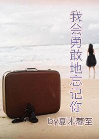 我會勇敢地忘記你 我會勇敢地忘記你