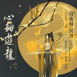 心劍游龍 心劍游龍
