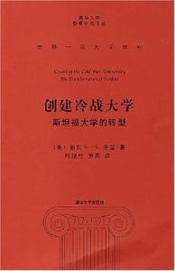 創建冷戰大學 創建冷戰大學