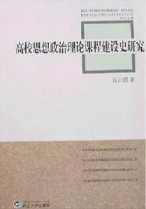 高校思想政治理論課程建設史研究 高校思想政治理論課程建設史研究