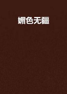 媚色無疆