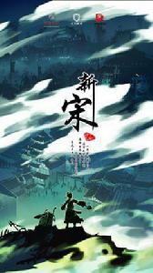 新宋[2016年元力影業作品]