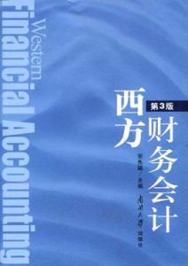 西方財務會計