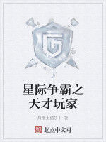 星際爭霸之天才玩家 星際爭霸之天才玩家