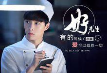 《好先生》小蔡