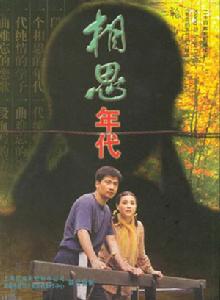 相思年代 相思年代