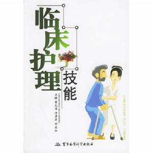 臨床護理技能 臨床護理技能
