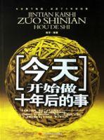 今天,開始做十年後的事 今天,開始做十年後的事