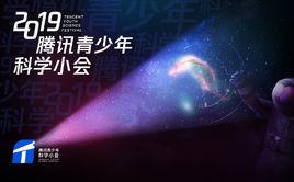 騰訊青少年科學小會 騰訊青少年科學小會