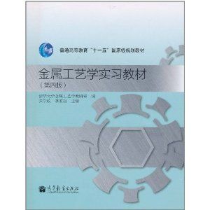 《金屬工藝學實習教材》 《金屬工藝學實習教材》
